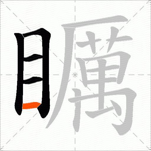 矋