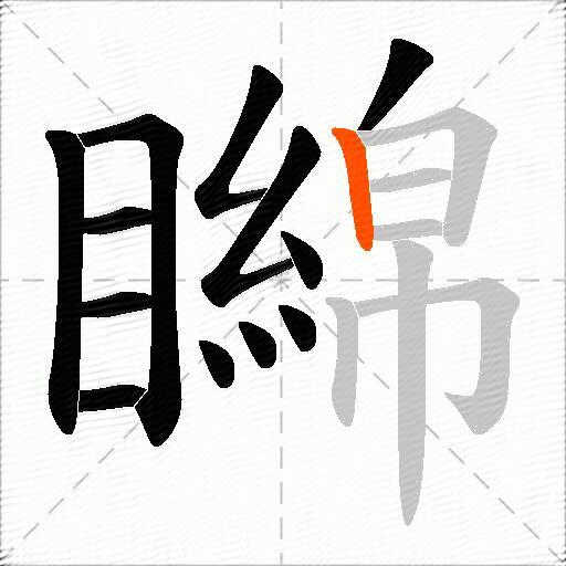 矊