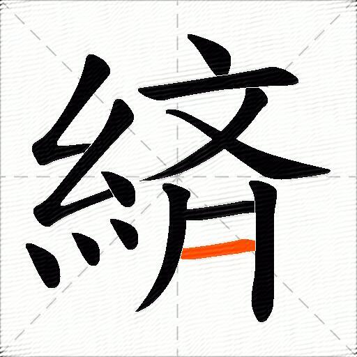 緕