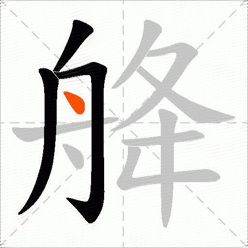 舽