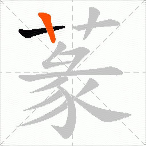 蒃