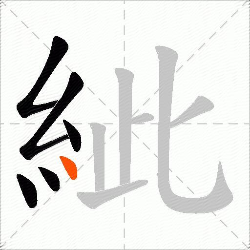 紪