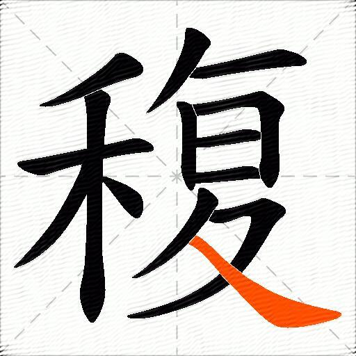 稪
