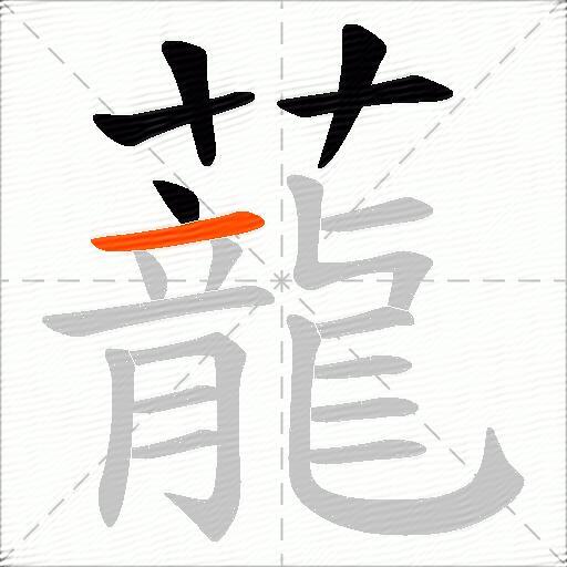 蘢