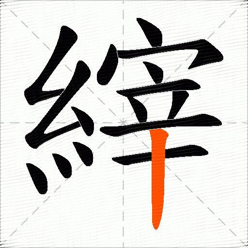 縡