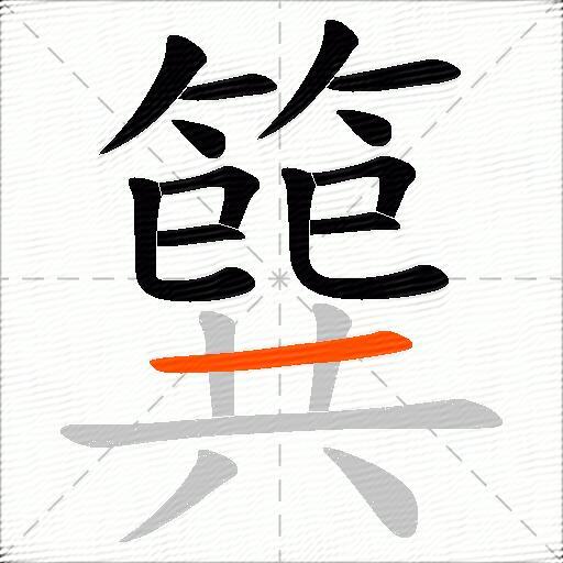 簨