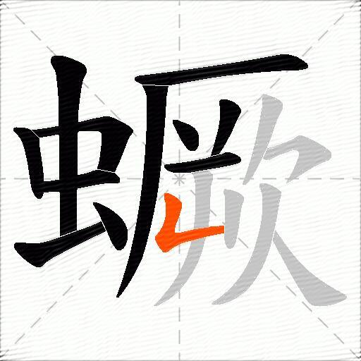 蟩