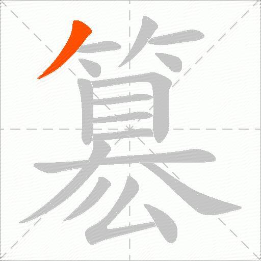 簒