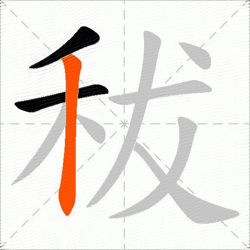 秡