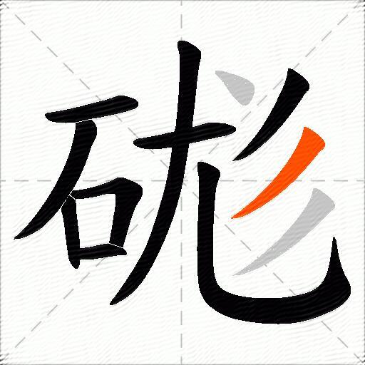 硥