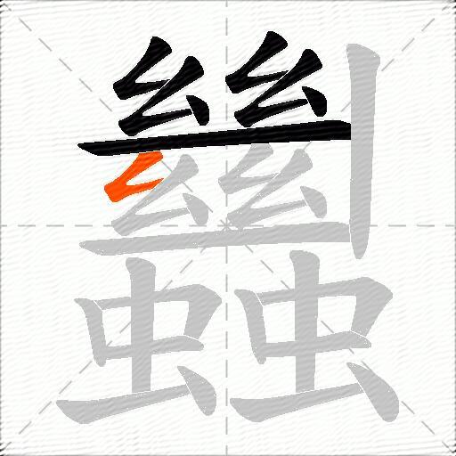 蠿