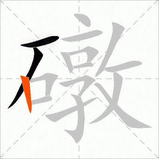 礅