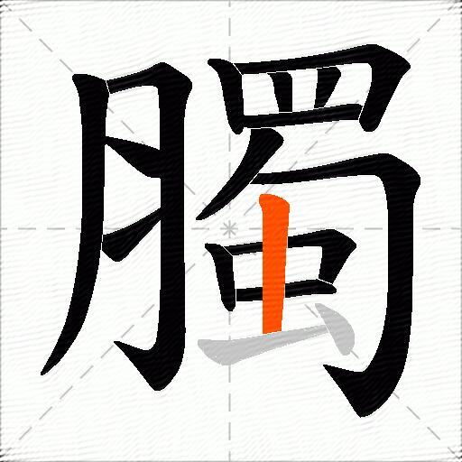 臅