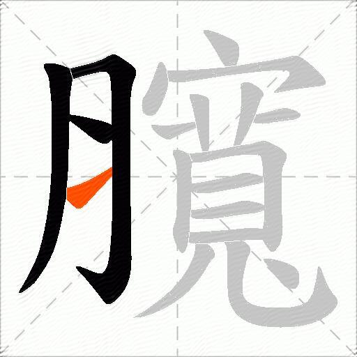 臗
