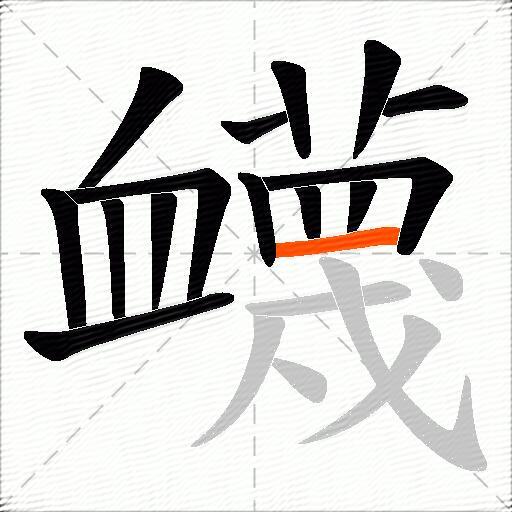 衊