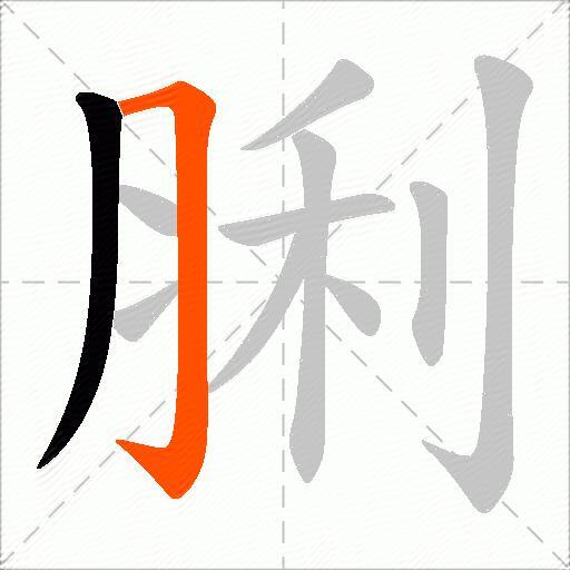 脷