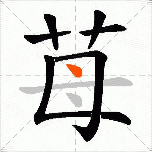 苺