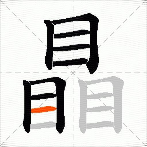 瞐