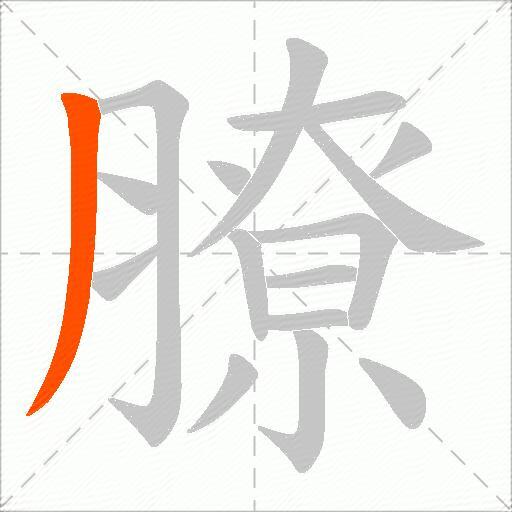 膫