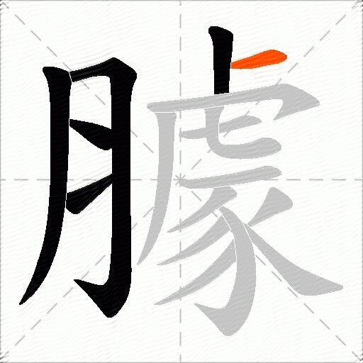 臄