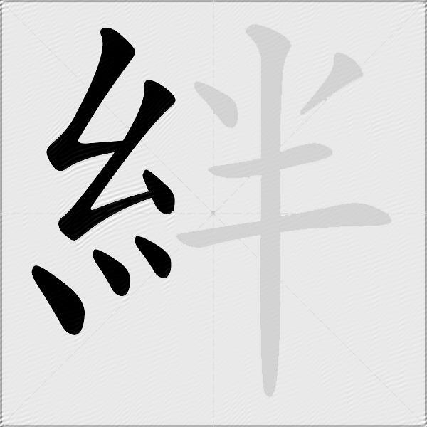 絆