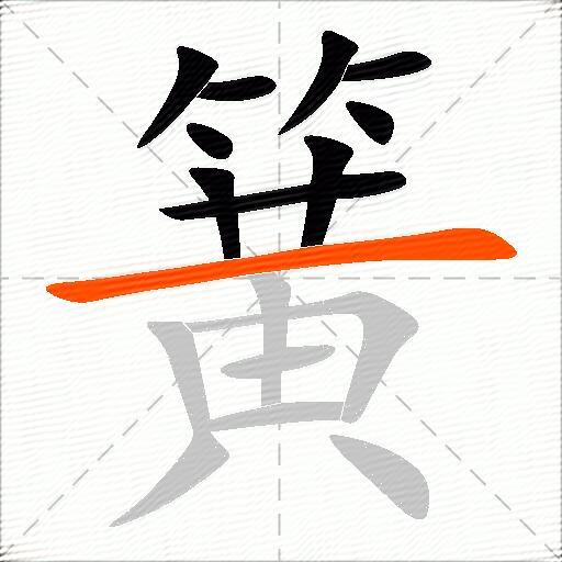 簧