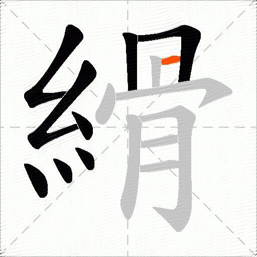 縎