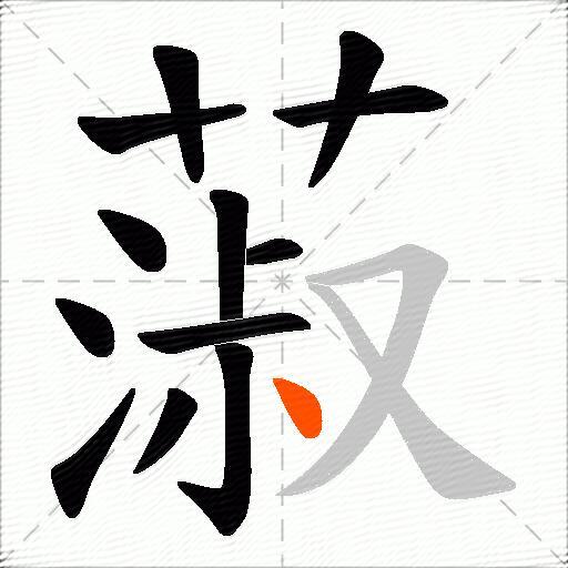 蔋