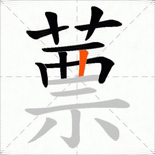 蔈