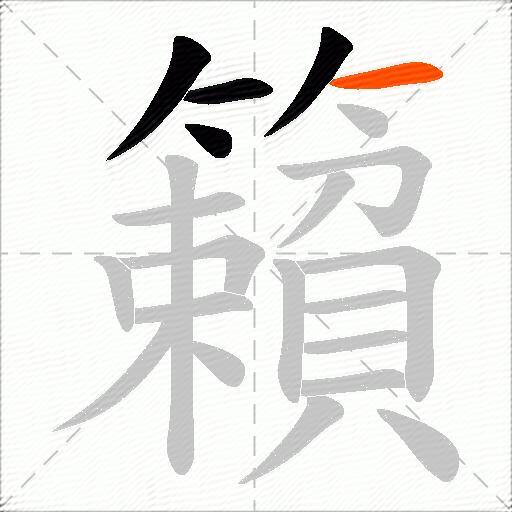 籟