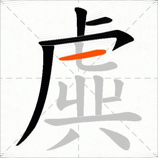虡