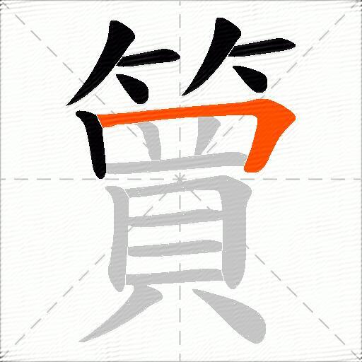 簤