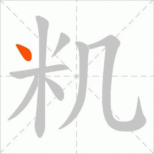 籶