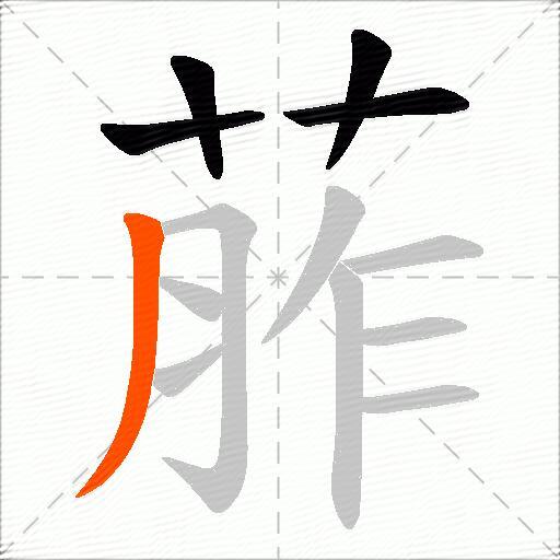 葄