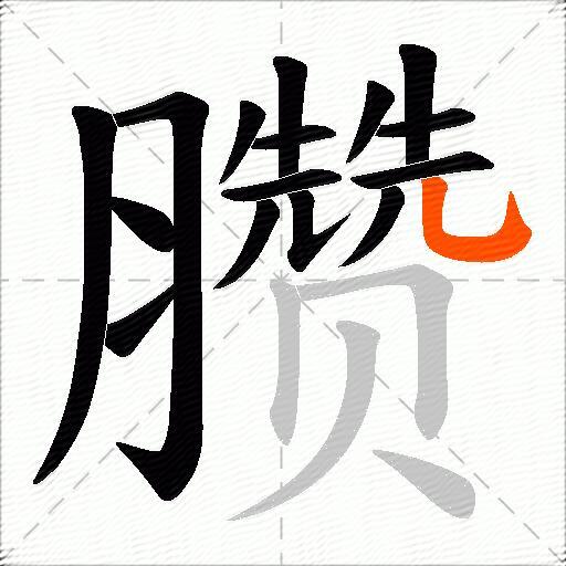 臜
