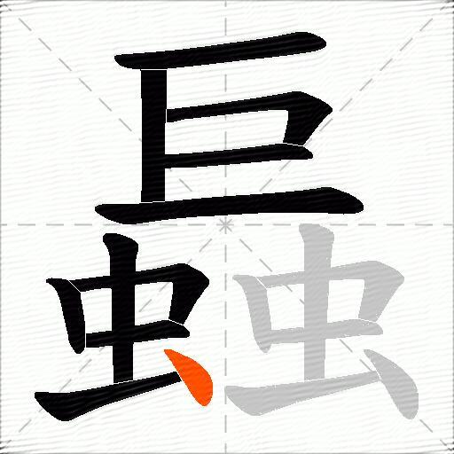 螶