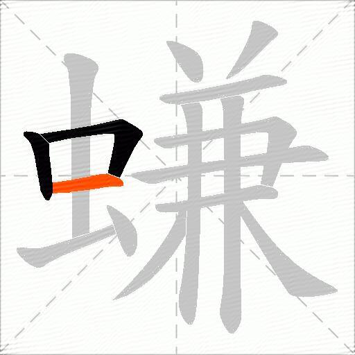 螊