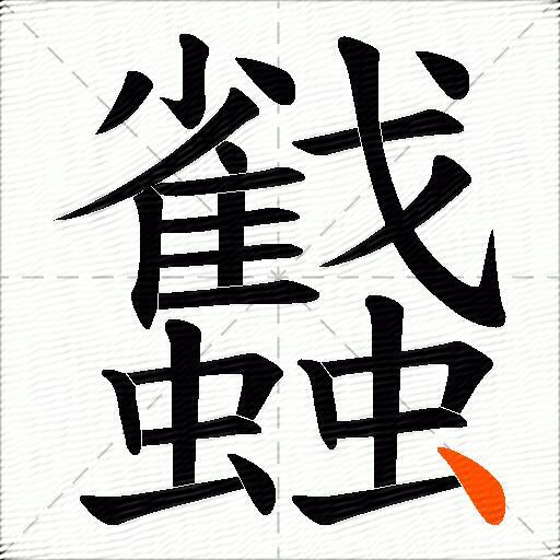 蠽