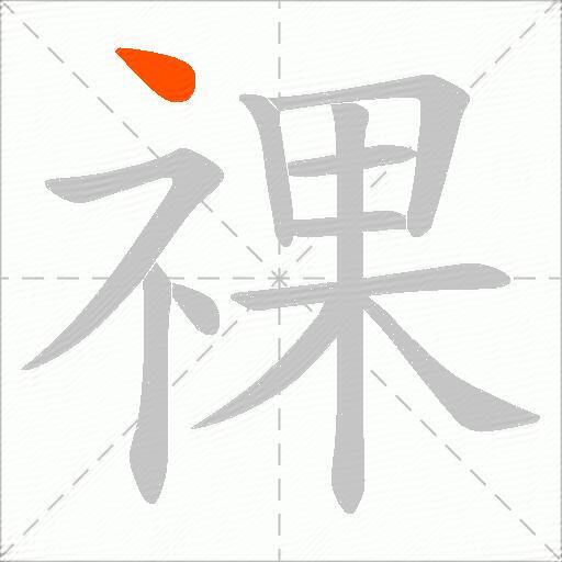 祼