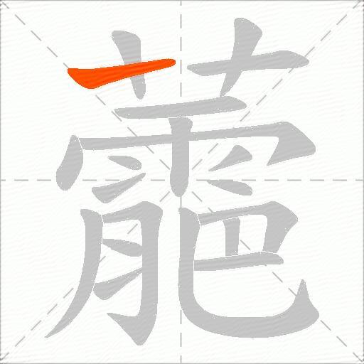 蘎