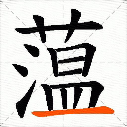 蕰