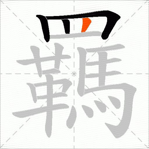 羈
