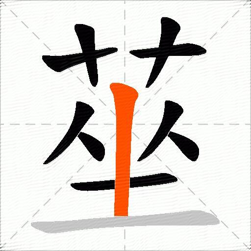 莝