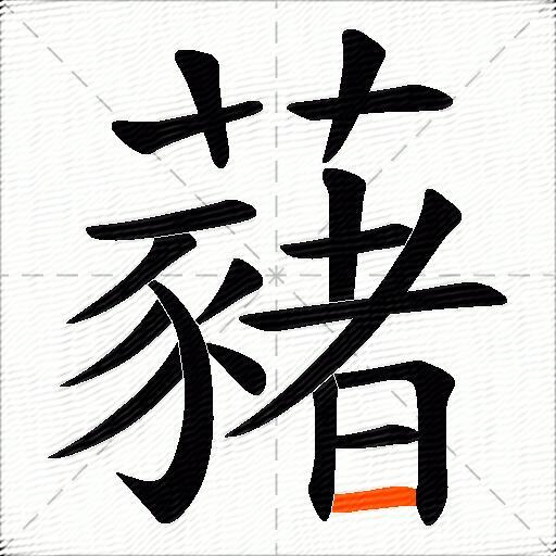藸