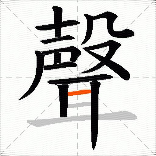 聲