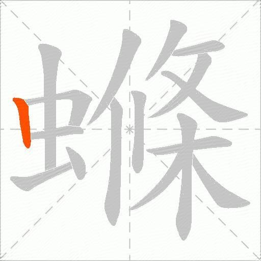 螩