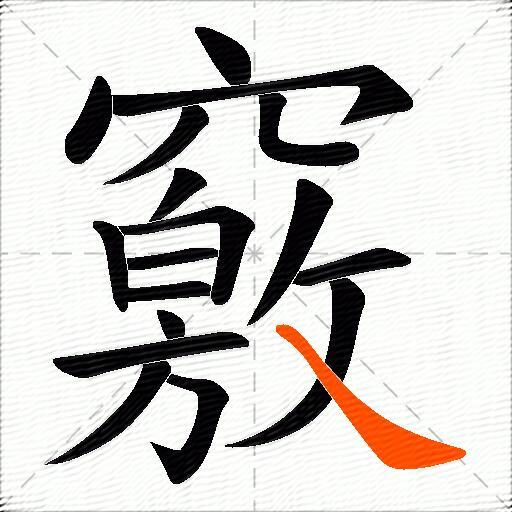 竅
