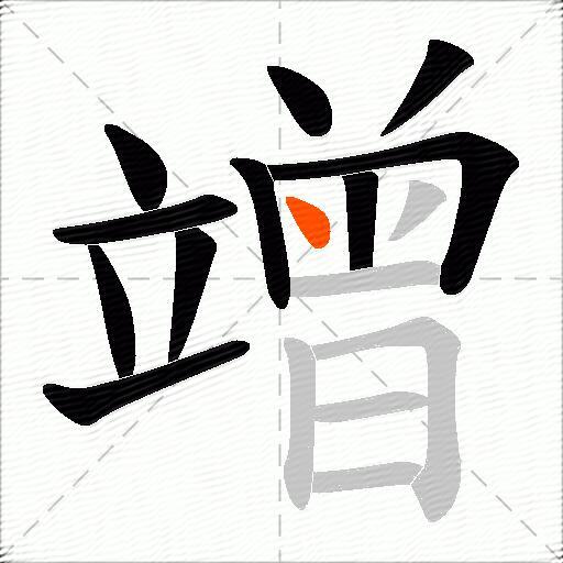 竲