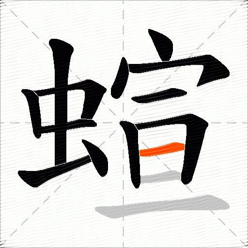 蝖