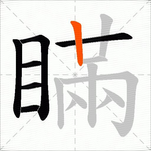 瞞